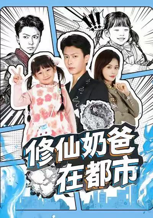 修仙奶爸在都市（72集）短剧全集秒播无卡顿