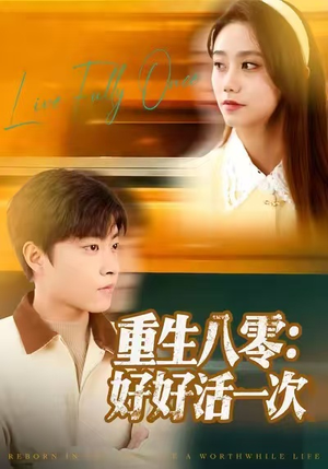 重生八零：好好活一次（81集）短剧结局篇全集直通
