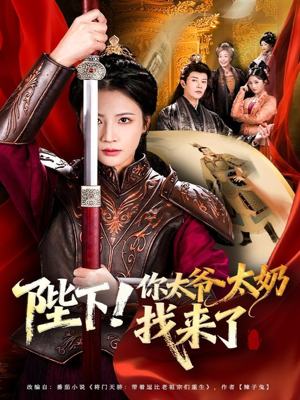 陛下！你太爷太奶找来了（64集）短剧全集高清无码版