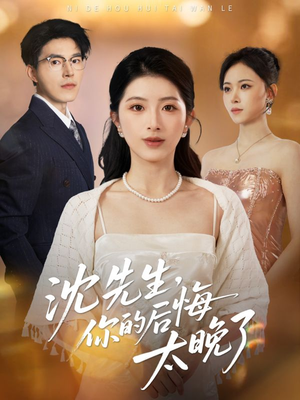 沈先生，你的后悔太晚了（40集）短剧结局篇全集直通