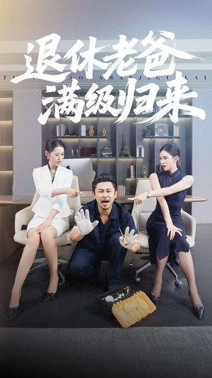 退休老爸满级归来（100集）短剧爆款全集在线播