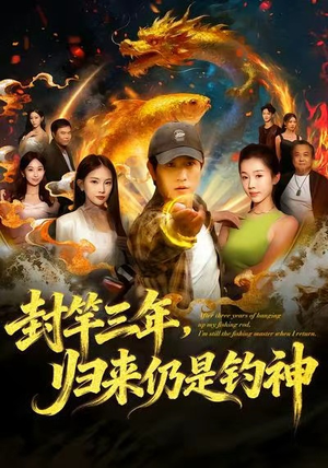 封竿三年，归来仍是钓神（61集）短剧全季限免大放送