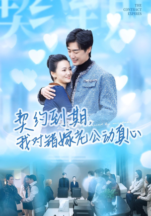 契约到期我对错嫁老公动真心（30集）短剧全季限免大放送