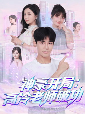 神豪开局：高冷老师破功（77集）短剧完结全集限免刷