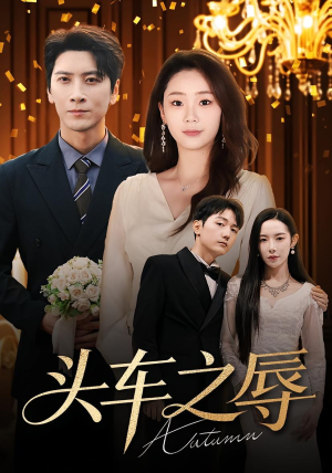 头车之辱（60集）短剧全集无删完整版