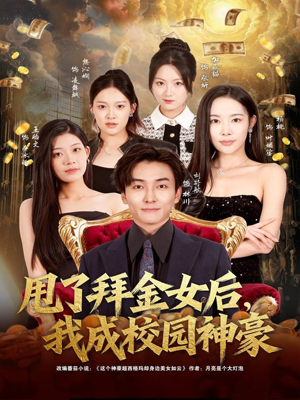 甩了拜金女后，我成校园神豪（80集）短剧全集高清完整版