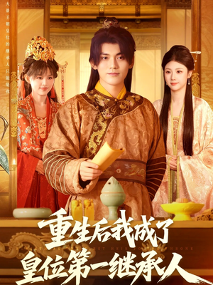 重生后我成了皇位第一继承人（142集）短剧全剧终限免合集