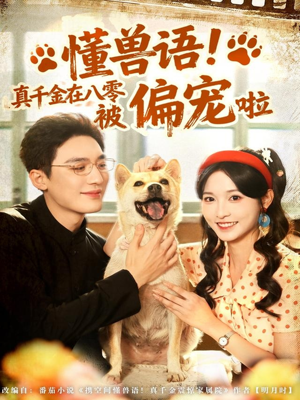 懂兽语！真千金在八零被偏宠啦（80集）短剧全集幕后花絮版