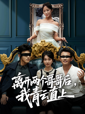 离开两个哥哥后我青云直上（53集）短剧合集蓝光画质