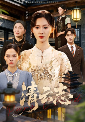 云清渡（60集）短剧全剧终合集放送