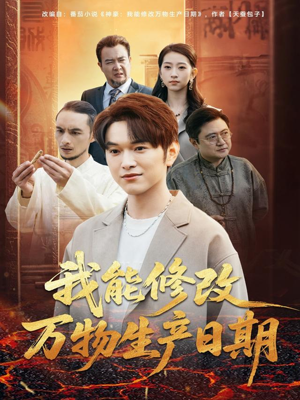 我能修改万物生产日期（80集）短剧全系列永久免费