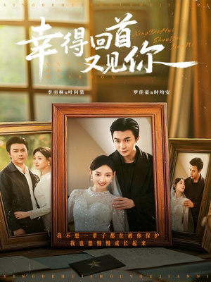 幸得回首又见你（75集）短剧终章免费大放送