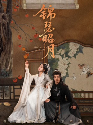 锦瑟昭月（68集）短剧最终回限免畅看