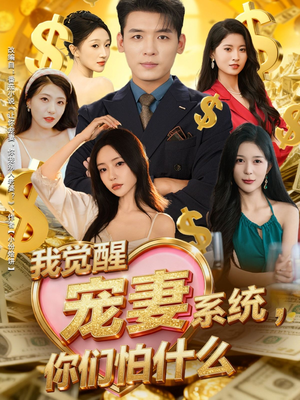 我觉醒宠妻系统，你们怕什么（83集）短剧全剧终限免合集