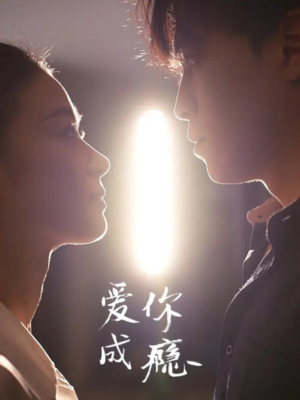 爱你成瘾（108集）短剧最终回限免畅看