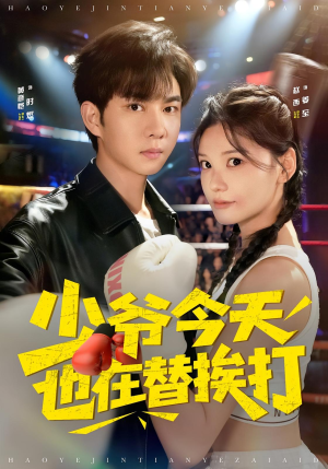 少爷今天也在替挨打（60集）短剧结局合集限免刷