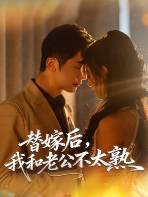 替嫁后，我和老公不太熟（85集）短剧合集导演剪辑版