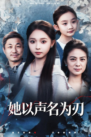 她以声名为刃（48集）短剧大结局全集特惠