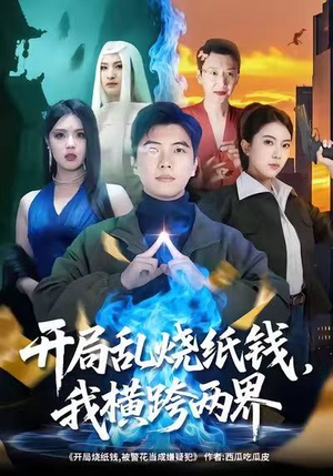 开局乱烧纸钱，我横跨两界（84集）短剧终章免费大放送