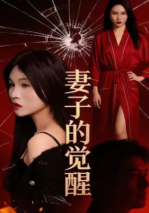 妻子的觉醒（34集）短剧合集通宵追更版