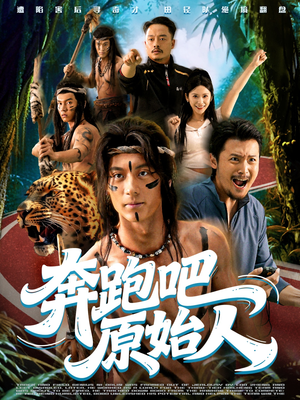 奔跑吧原始人（56集）短剧大结局全集解锁