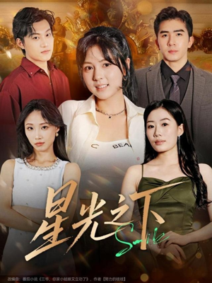 星光之下（72集）短剧合集杜比音效版