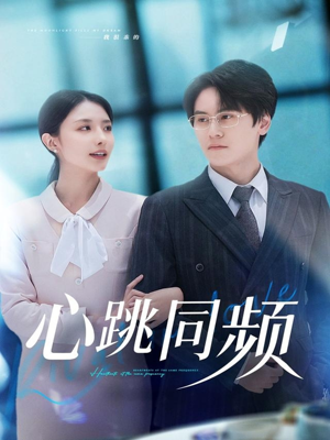 心跳同频（80集）短剧超清全集在线看