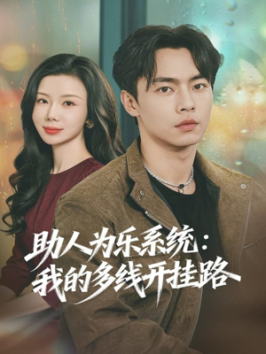 助人为乐系统：我的多线开挂路（80集）短剧最终回限免畅看
