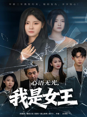心语无光，我是女王（60集）短剧合集导演剪辑版