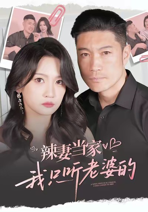 辣妻当家，我只听老婆的（50集）短剧终章免费大放送