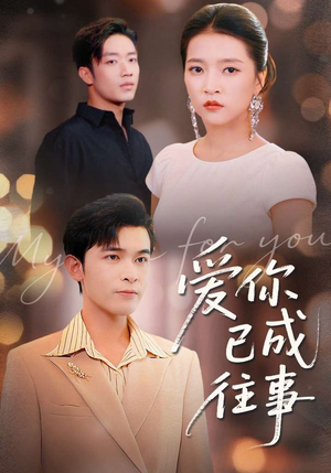 爱你已成往事（80集）短剧全集连看不停歇