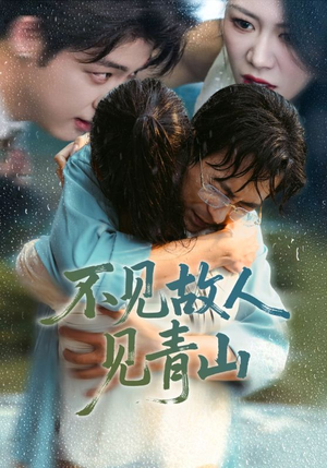 心约难守，余生不渡（91集）短剧合集4K修复版