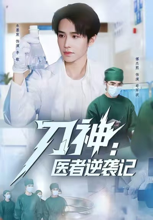 刀神：医者逆袭记（65集）短剧全系列免费畅享