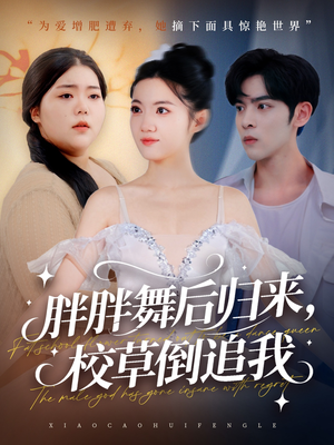 胖胖舞后归来校草倒追我（74集）短剧大结局超前点映