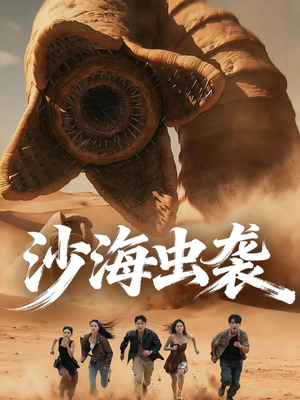沙海虫袭（50集）短剧大结局全集特惠