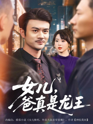 女儿，爸真是龙王（67集）短剧全集秒播无卡顿