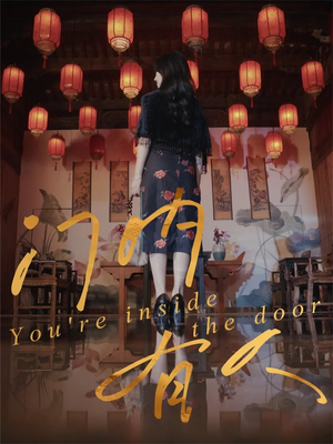 门内有人（37集）短剧终章免费大放送