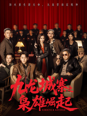 九龙局中局（71集）短剧合集彩蛋完整版