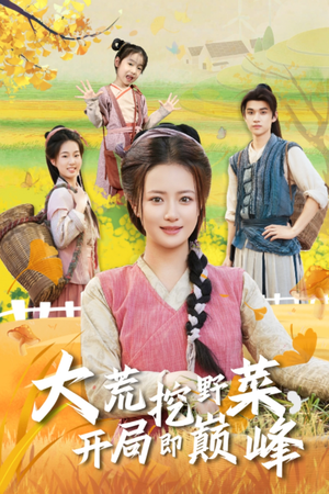 大荒挖野菜，开局即巅峰（70集）短剧全集解锁零收费