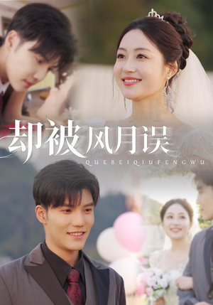 却被风月误（60集）短剧最终章免费合集