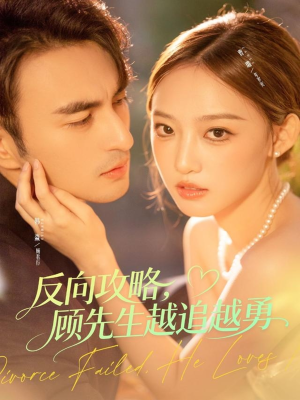 反向攻略，顾先生越追越勇（69集）短剧全集无删完整版