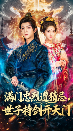 满门忠烈遭猜忌，世子持剑开天门（65集）短剧最终章免费合集