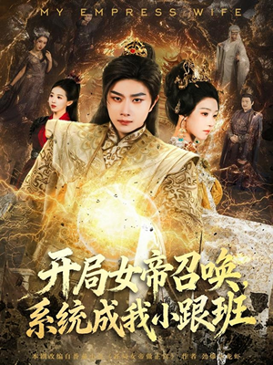 开局女帝召唤，系统成我小跟班（81集）短剧合集通宵追更版