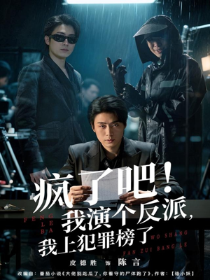 疯了吧！我演个反派，我上犯罪榜了（80集）短剧全集畅看无门槛