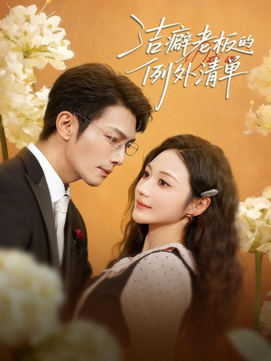 洁癖老板的例外清单（80集）短剧收官全集限免看