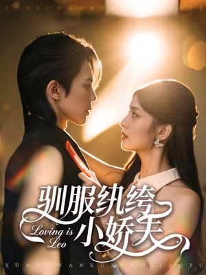 驯服纨绔小娇夫（80集）短剧经典全集任你选