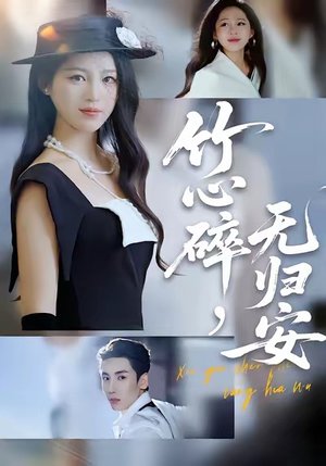 竹心碎，无归安（60集）短剧合集通宵追更版