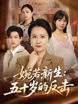 婉若新生：五十岁的反击（41集）短剧合集蓝光画质