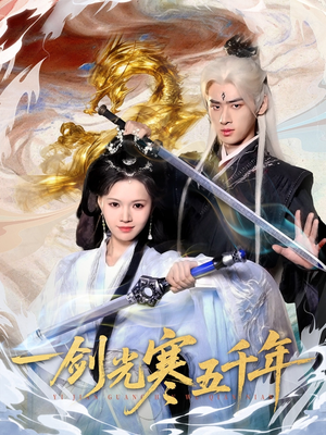 一剑光寒五千年（58集）短剧合集导演剪辑版