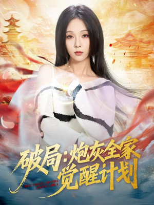 破局：炮灰全家觉醒计划（75集）短剧大结局合集放送